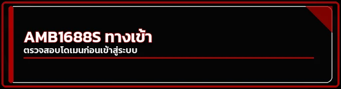 AMB1688S เข้าสู่ระบบอย่างปลอดภัยและกู้บัญชี