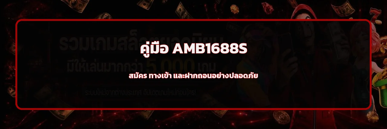 AMB1688S สมัคร ทางเข้า ฝากถอนอย่างปลอดภัย