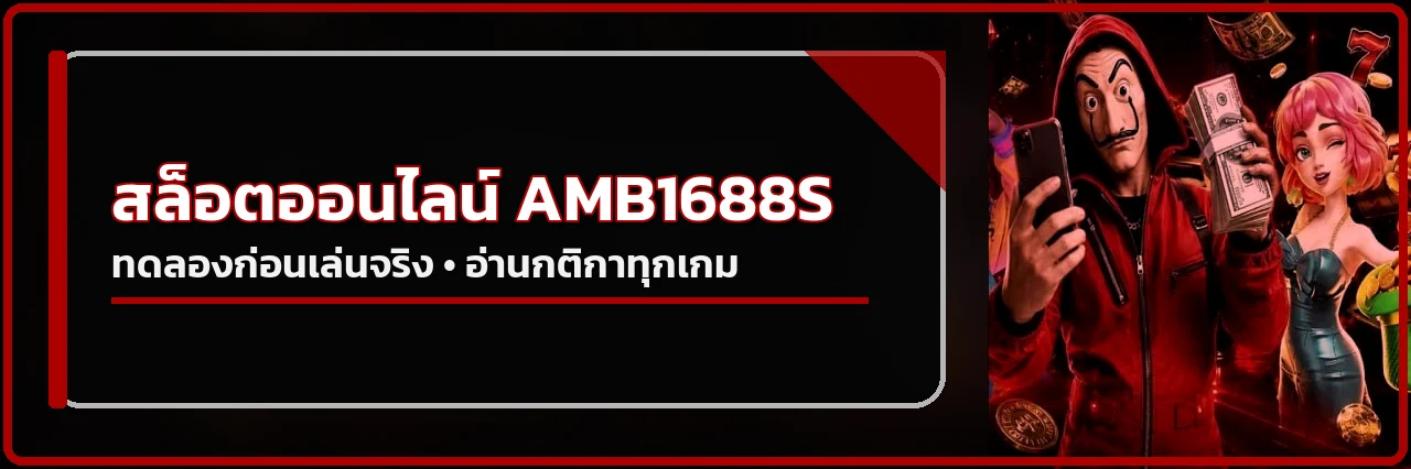 สล็อตออนไลน์ AMB1688S คู่มือเลือกเกมและทดลองเล่น
