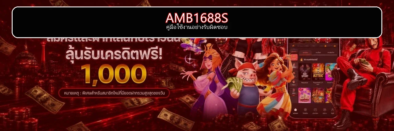 คู่มือ AMB1688S เล่นอย่างรับผิดชอบ