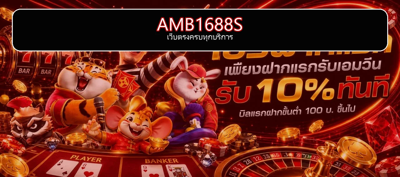 แบนเนอร์ AMB1688S ทางเข้าเว็บตรง