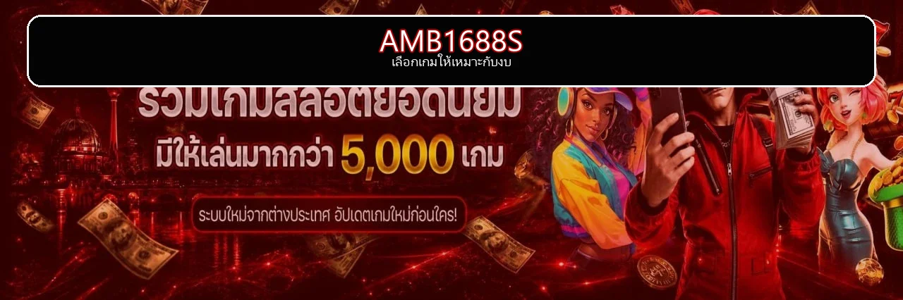 ภาพหมวดเกม AMB1688S