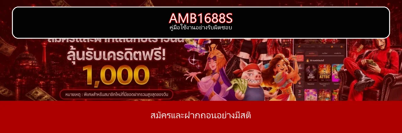 AMB1688S สมัคร ทางเข้า ฝากถอนอย่างปลอดภัย