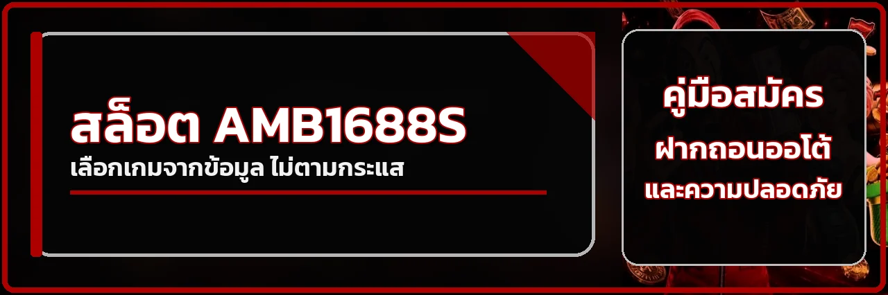 AMB1688S สมัคร ฝากถอนออโต้ และความปลอดภัย